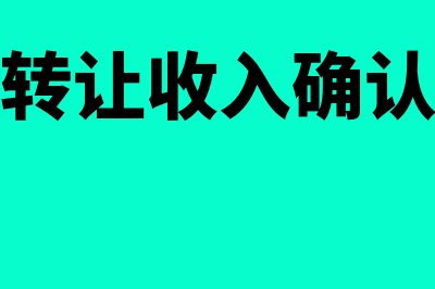 股权转让收入确认的时间是什么(股权转让收入确认时点)