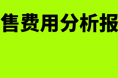 销售费用分析包括什么(销售费用分析报告)