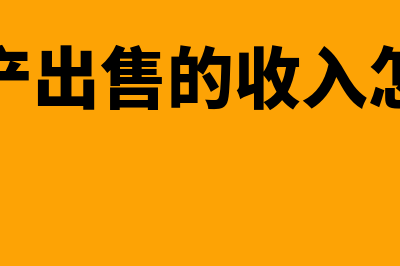 固定资产出售的帐务处理怎么做(固定资产出售的收入怎么报税)