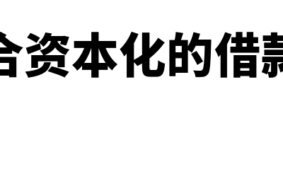 不符合资本化的无形资产是什么(不符合资本化的借款利息)