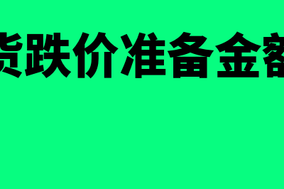 转回存货跌价准备如何账务处理(转回存货跌价准备金额怎么算)