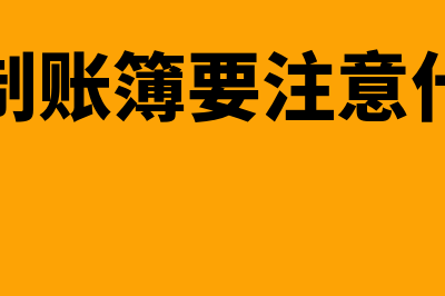 填制账簿内容主要包括哪些方面(填制账簿要注意什么)