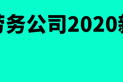 劳务建筑业公司开具发票后需要结转成本吗？(建筑劳务公司2020新政策)