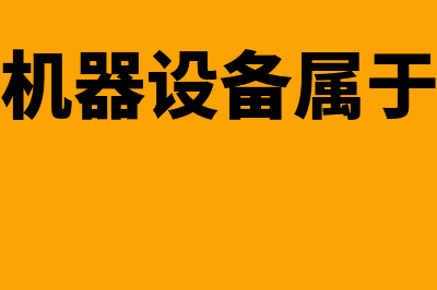 购置机器设备账务如何记账(购置机器设备属于什么)