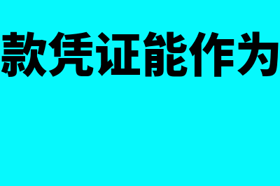 电子缴款凭证能否做原始凭证吗(电子缴款凭证能作为发票吗)