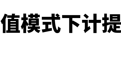 公允价值模式下，投资性房地产处置怎么做账(公允价值模式下计提折旧吗)