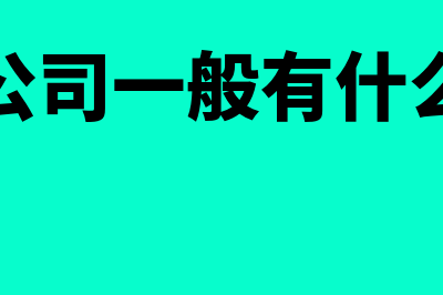 装饰工程公司当期收入要怎么确认？(装饰公司一般有什么岗位)