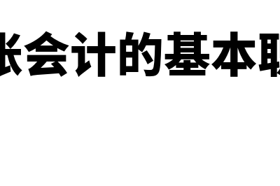 总账会计具体的工作流程是什么(总账会计的基本职能)