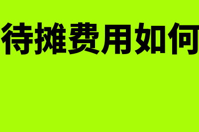 长期待摊费用如何摊销计算？(长期待摊费用如何填列)