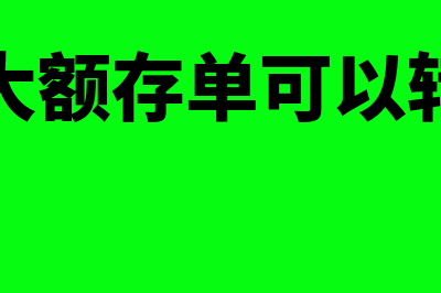 公司定期大额存单如何账务处理(公司大额存单可以转让吗)