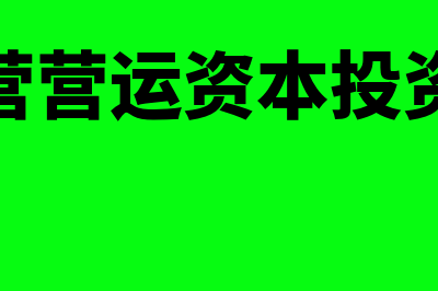 经营营运资本计算公式是怎样的(经营营运资本投资额)