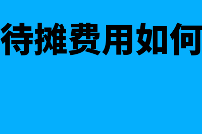 长期待摊费用如何计提与摊销？(长期待摊费用如何结转)