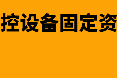 固定资产监控使用年限是多久？(监控设备固定资产)