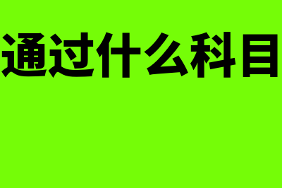 工资是否通过应付职工薪酬核算(工资通过什么科目核算)