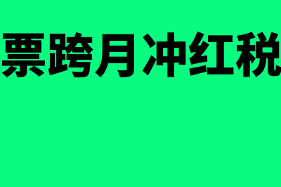 小规模发票跨月作废后如何处理合适？(小规模发票跨月冲红税款可以退回吗)