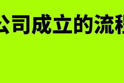 公司成立怎么选择适合的准则？(公司成立的流程)