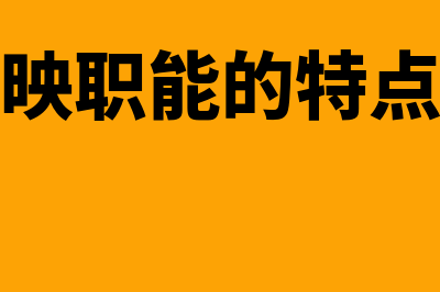 会计反映职能的特点不包括什么(会计反映职能的特点是什么)