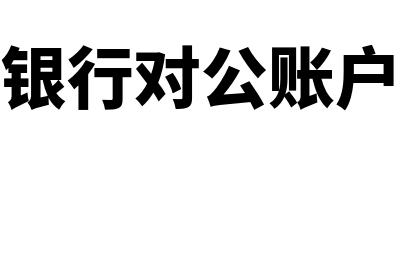 筹建期工资的会计分录怎么做？(筹建期间的工资怎么做账)