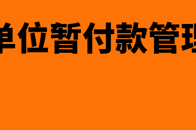 行政单位暂付款如何核算做会计分录？(行政单位暂付款管理规定)