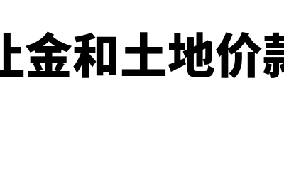 土地出让金和土地使用费分别计入什么会计科目？(土地出让金和土地价款的区别)