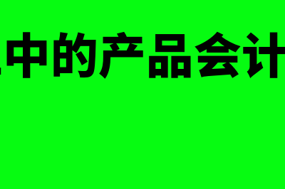 商品加工的会计分录怎么做(加工中的产品会计科目)