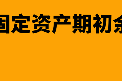 用友t3固定资产提示由于互斥功能正在运行怎么处理(用友t3固定资产期初余额录入)