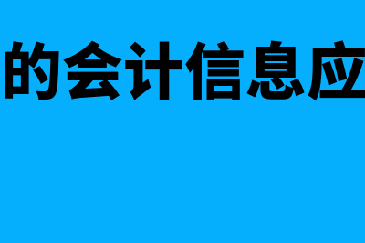 企业提供有效凭证时间怎么确定(企业提供的会计信息应当清晰明了,便于)