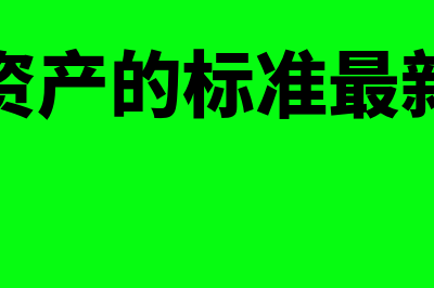 固定资产的标准是什么了(固定资产的标准最新规定)