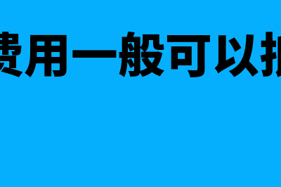 研发费用一般可以列在哪个科目？(研发费用一般可以抵扣吗)