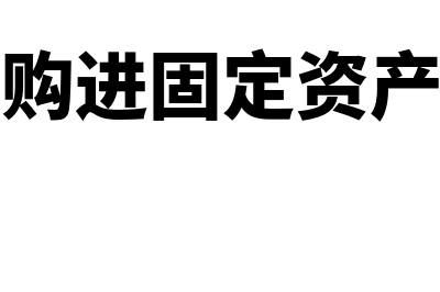 购入固定资产及折旧的财务处理(购进固定资产)