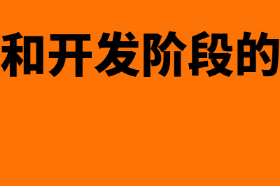 研究阶段和开发阶段要怎么区分(研究阶段和开发阶段的支出应计入)