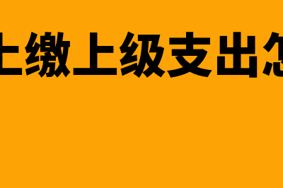 会计科目分类？(会计科目分类表及借贷方向)