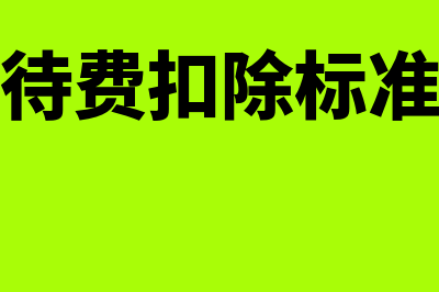 业务招待费扣除标准一般是什么(业务招待费扣除标准是什么)