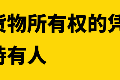 流转会计的工作内容是什么(流转费用怎么记账)