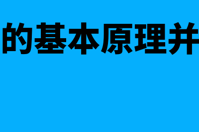 管理活动论的概述是什么(管理活动的基本原理并论述其主要思想)