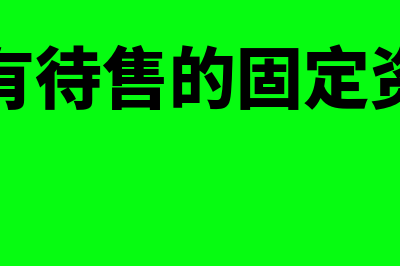 持有待售的固定资产计提折旧吗(持有待售的固定资产)