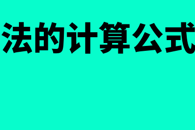 直接分配法的计算公式是怎样的