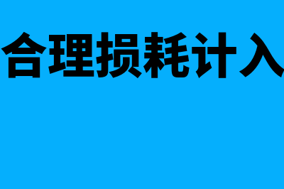 运输途中合理损耗的会计分录一般怎么做？(运输途中合理损耗计入入账价值么)