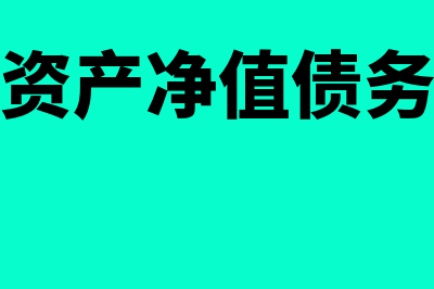 有形资产净值债务率是怎么回事(有形资产净值债务比率)