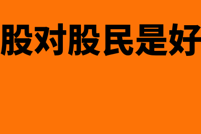 可转换公司债券发行是怎么回事(债转股对股民是好是坏)