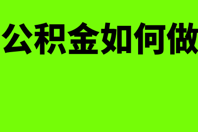 缴纳公积金后如何进行账务处理(缴纳公积金如何做分录)