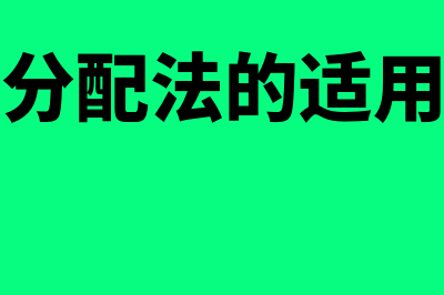 代数分配法下的账务处理如何进行？(代数分配法的适用范围)