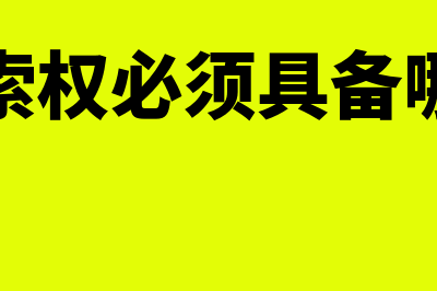 行使追索权的截止日期是怎样的(行使追索权必须具备哪些条件)