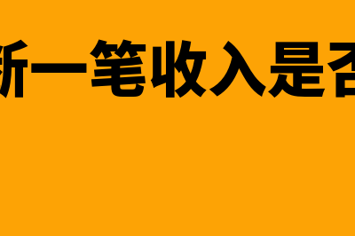 如何判断一笔收入是不是属于境外所得？(如何判断一笔收入是否进个税)