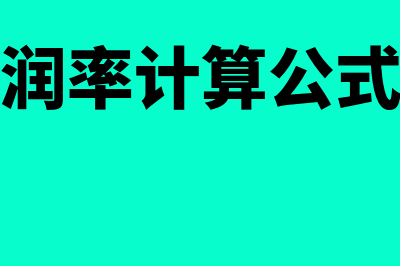 净利润率计算公式是什么(净利润率计算公式视频)