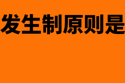 权责发生制原则主要体现在哪些方面(权责发生制原则是什么)