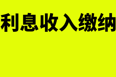 企业存款利息收入计入哪一会计科目核算？(企业存款利息收入缴纳企业所得税吗)