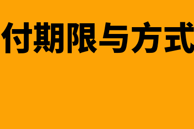 租金的支付期限是什么？(租金的支付期限与方式怎么填写)