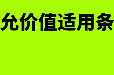 公允价值能否可靠计量如何判断(公允价值适用条件)