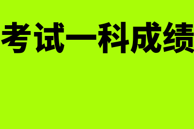 基金从业考试一次考试是否需要考两科目(基金从业考试一科成绩保留多久)